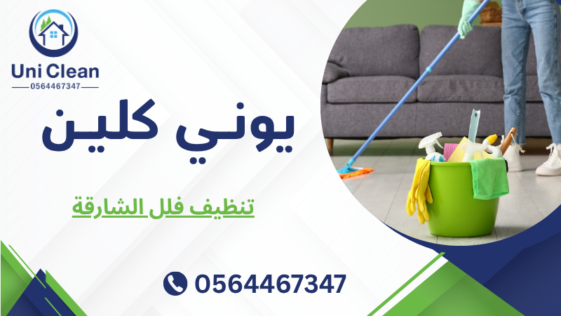تنظيف فلل الشارقة