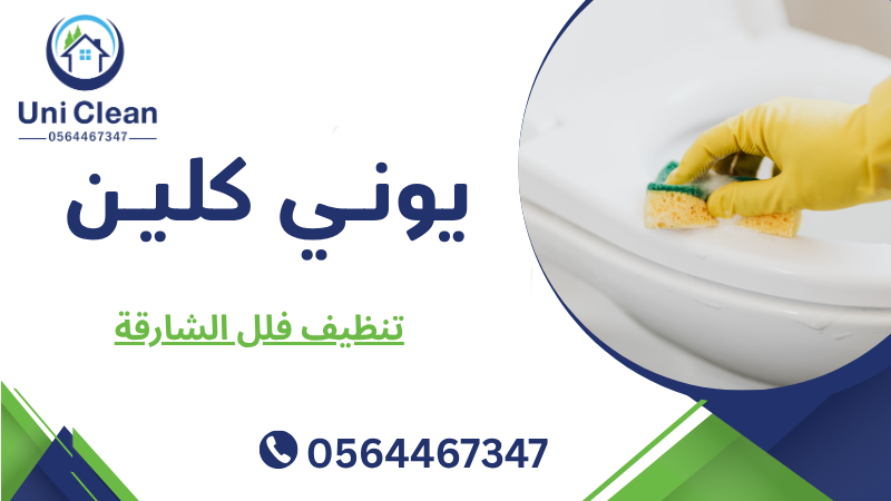 تنظيف فلل الشارقة