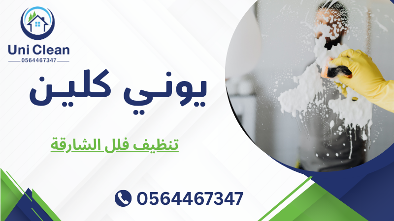 تنظيف فلل الشارقة