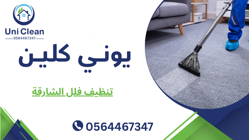 تنظيف فلل الشارقة