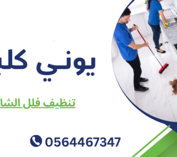 تنظيف فلل الشارقة