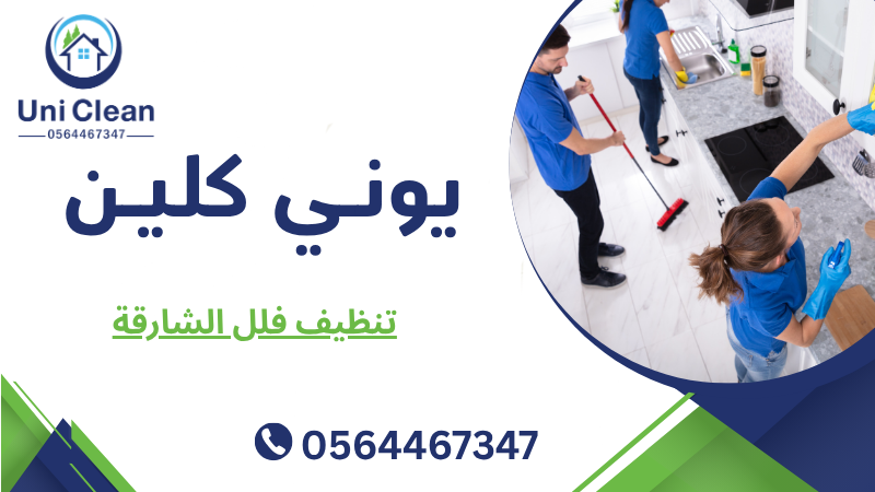 تنظيف فلل الشارقة
