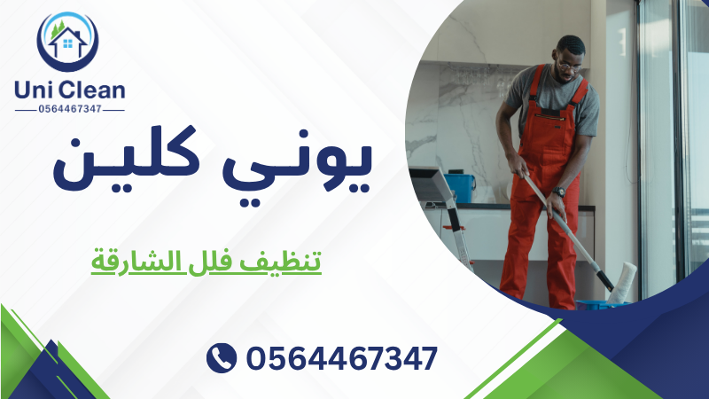 تنظيف فلل الشارقة