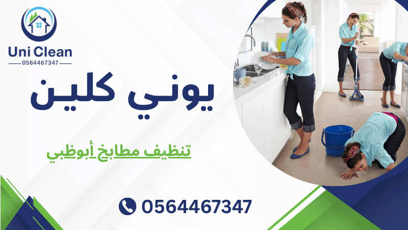 تنظيف مطابخ أبوظبي