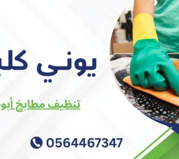 تنظيف مطابخ أبوظبي