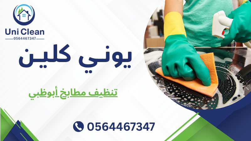 تنظيف مطابخ أبوظبي