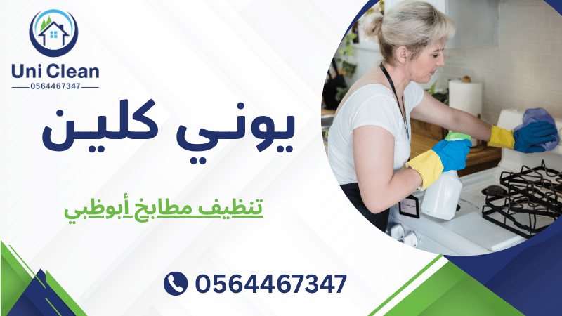 تنظيف مطابخ أبوظبي