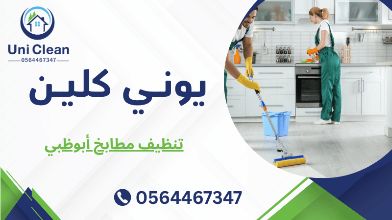 تنظيف مطابخ أبوظبي