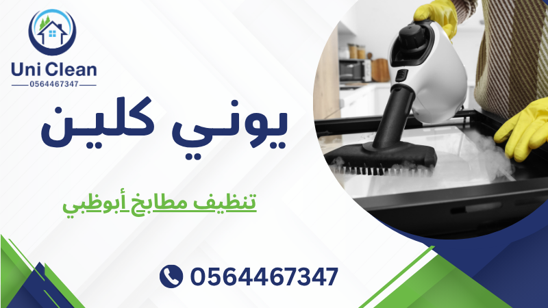 تنظيف مطابخ أبوظبي
