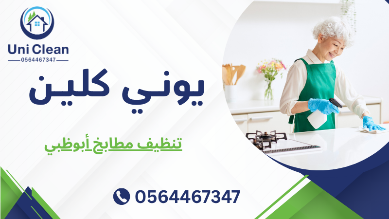 تنظيف مطابخ أبوظبي