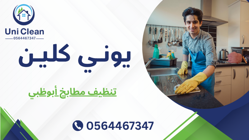 تنظيف مطابخ أبوظبي