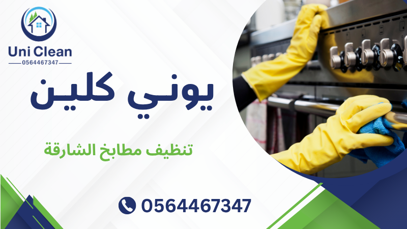 تنظيف مطابخ الشارقة