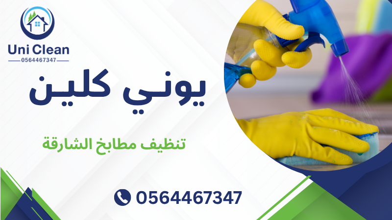 تنظيف مطابخ الشارقة
