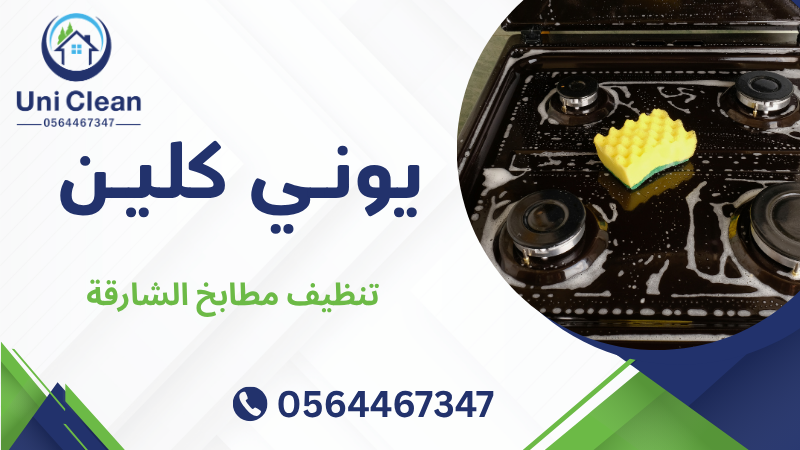 تنظيف مطابخ الشارقة