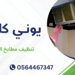 تنظيف مطابخ الشارقة