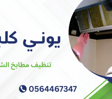 تنظيف مطابخ الشارقة