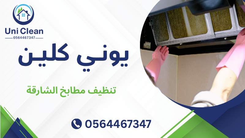 تنظيف مطابخ الشارقة