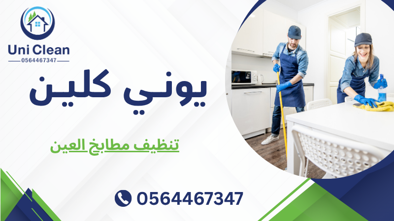 تنظيف مطابخ العين