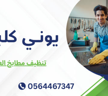 تنظيف مطابخ العين
