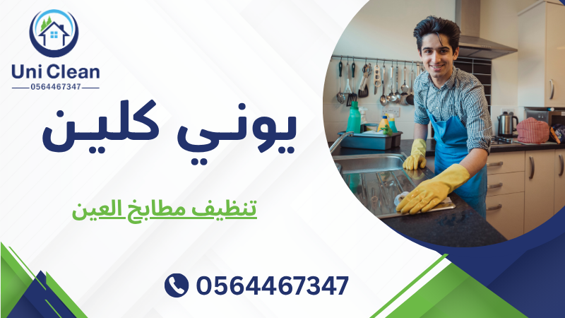 تنظيف مطابخ العين