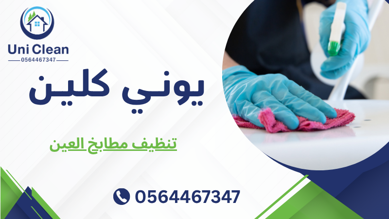 تنظيف مطابخ العين