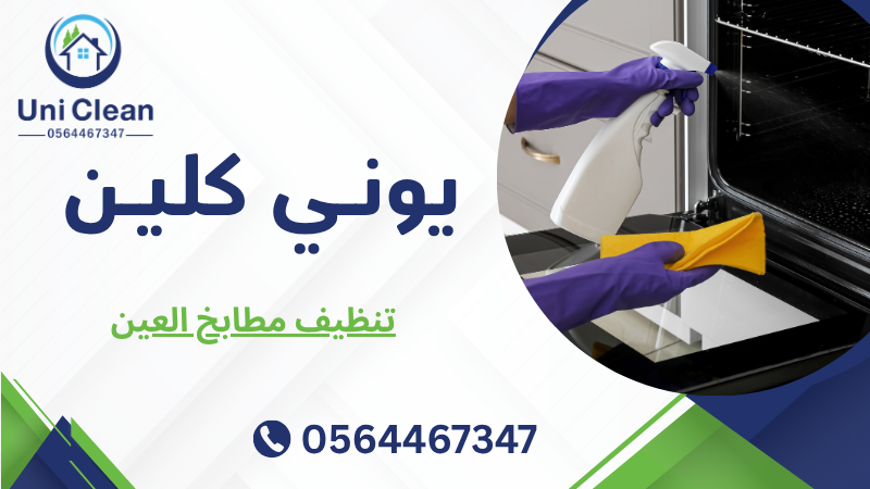 تنظيف مطابخ العين