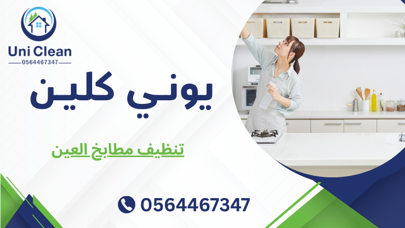 تنظيف مطابخ العين