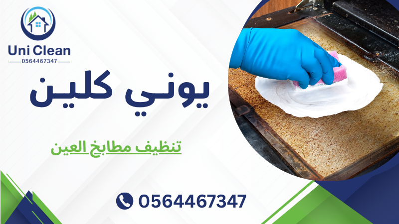 تنظيف مطابخ العين