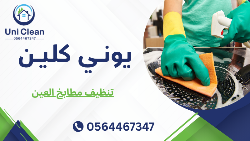 تنظيف مطابخ العين