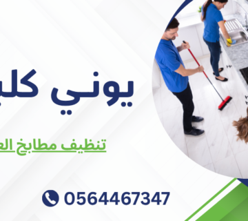 تنظيف مطابخ العين
