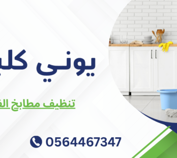 تنظيف مطابخ الفلل