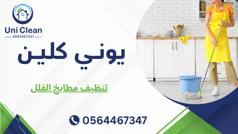 تنظيف مطابخ الفلل