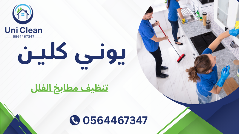 تنظيف مطابخ الفلل