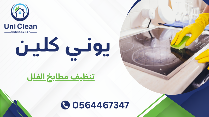 تنظيف مطابخ الفلل