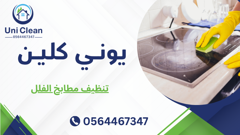 تنظيف مطابخ الفلل