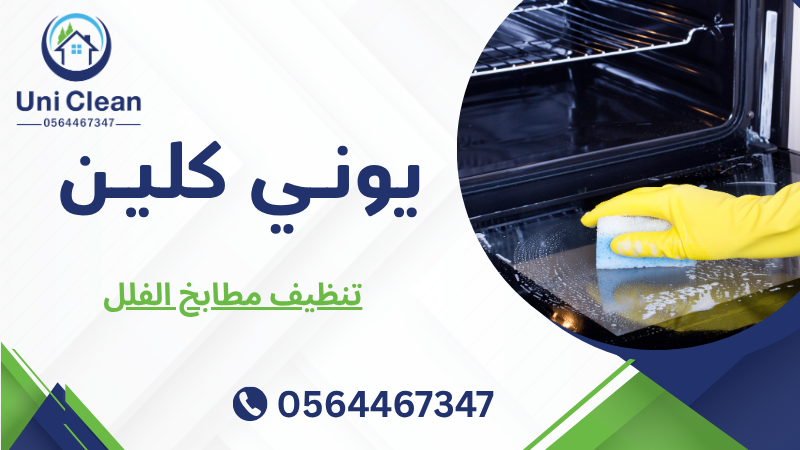 تنظيف مطابخ الفلل