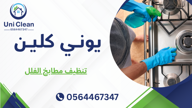 تنظيف مطابخ الفلل