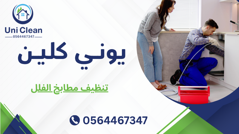تنظيف مطابخ الفلل