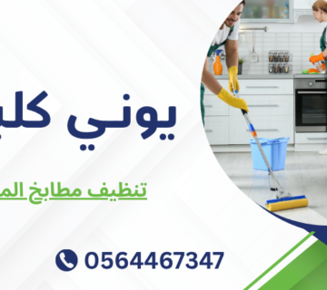 تنظيف مطابخ المنازل
