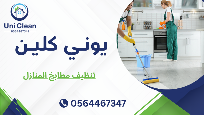 تنظيف مطابخ المنازل