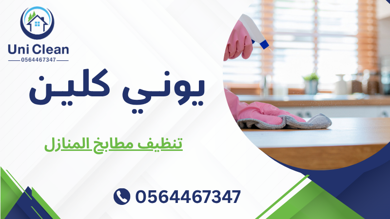 تنظيف مطابخ المنازل