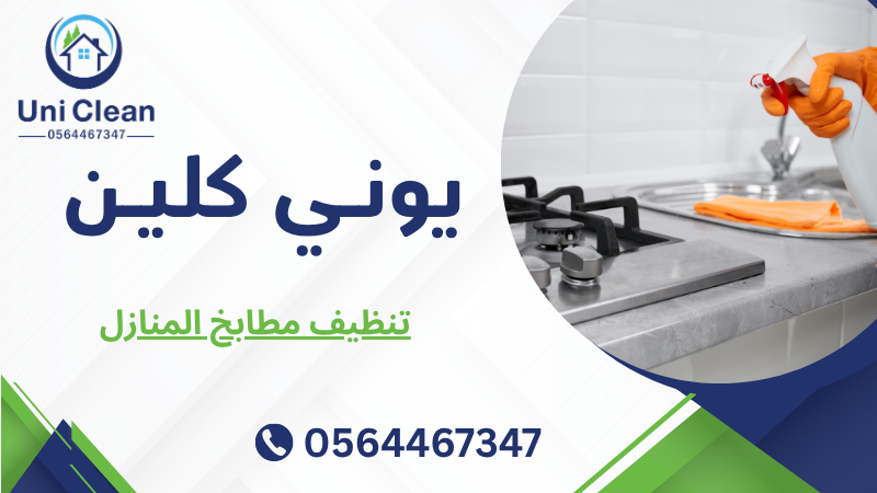 تنظيف مطابخ المنازل