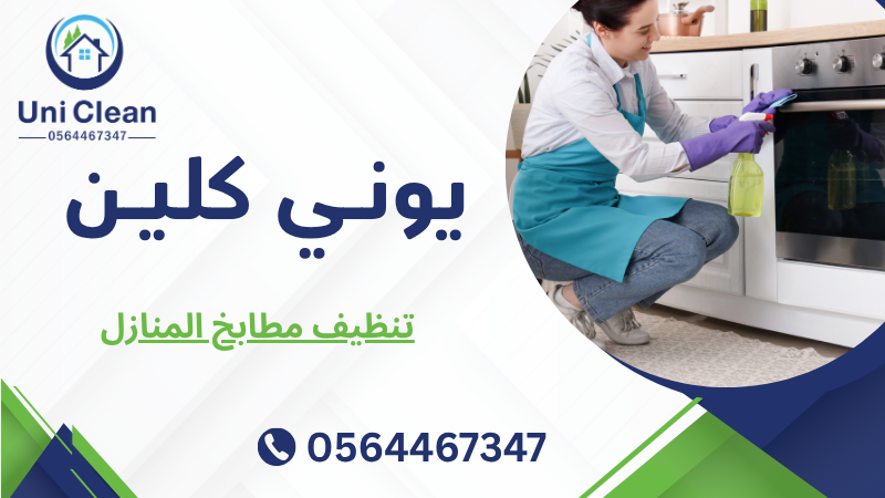 تنظيف مطابخ المنازل