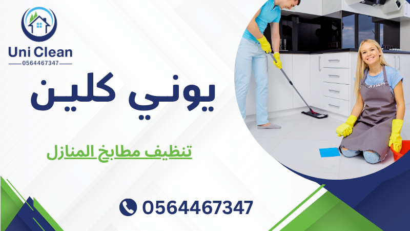 تنظيف مطابخ المنازل