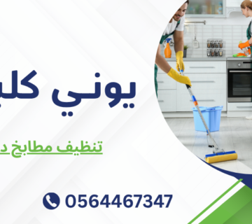 تنظيف مطابخ دبي