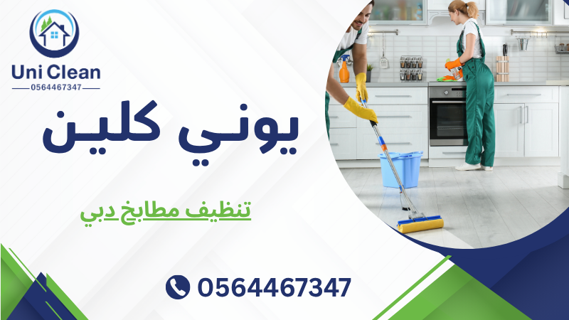 تنظيف مطابخ دبي
