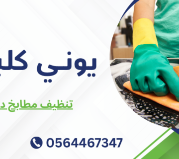 تنظيف مطابخ دبي