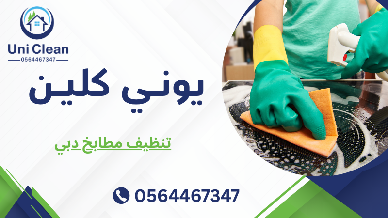 تنظيف مطابخ دبي