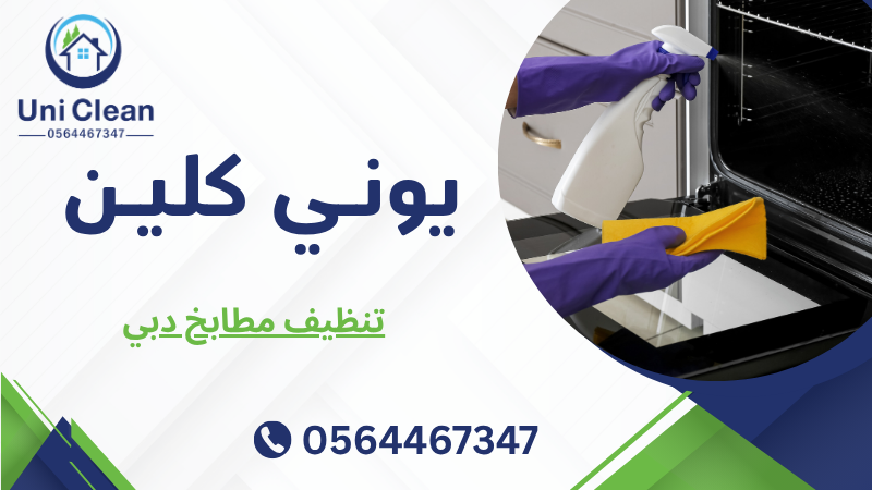 تنظيف مطابخ دبي