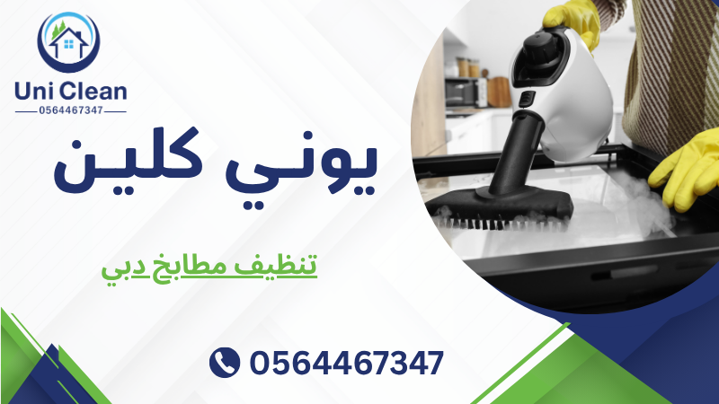 تنظيف مطابخ دبي